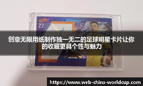 创意无限用纸制作独一无二的足球明星卡片让你的收藏更具个性与魅力