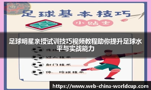 足球明星亲授试训技巧视频教程助你提升足球水平与实战能力