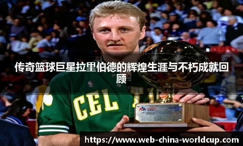 传奇篮球巨星拉里伯德的辉煌生涯与不朽成就回顾