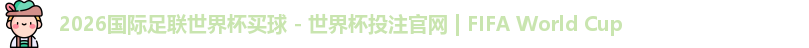 世界杯买球